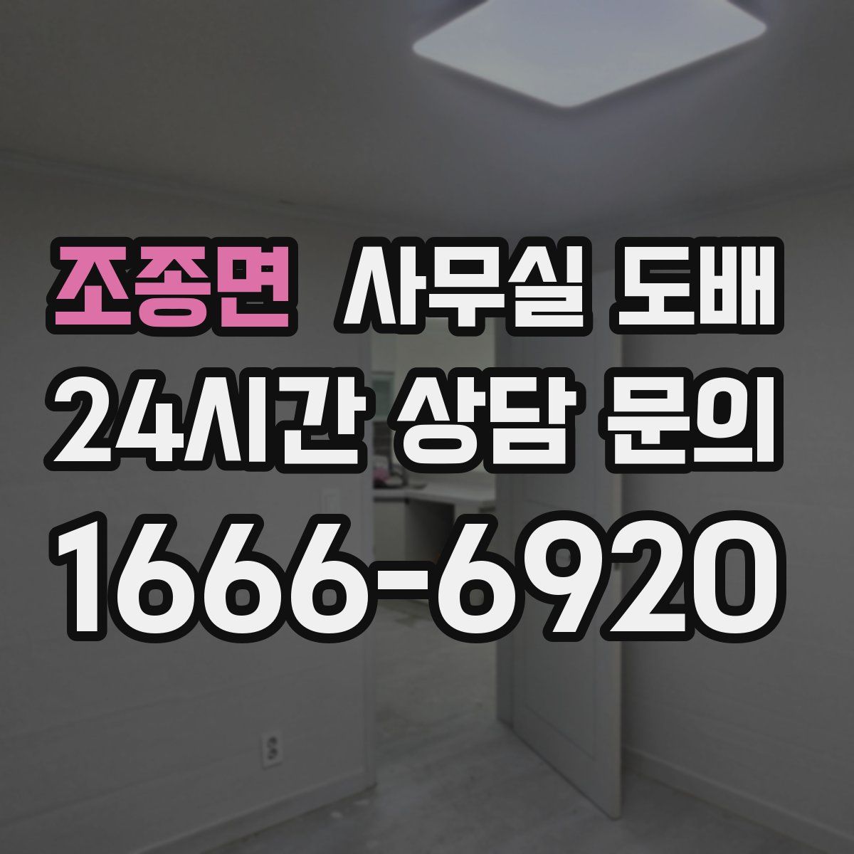 조종면 사무실 도배