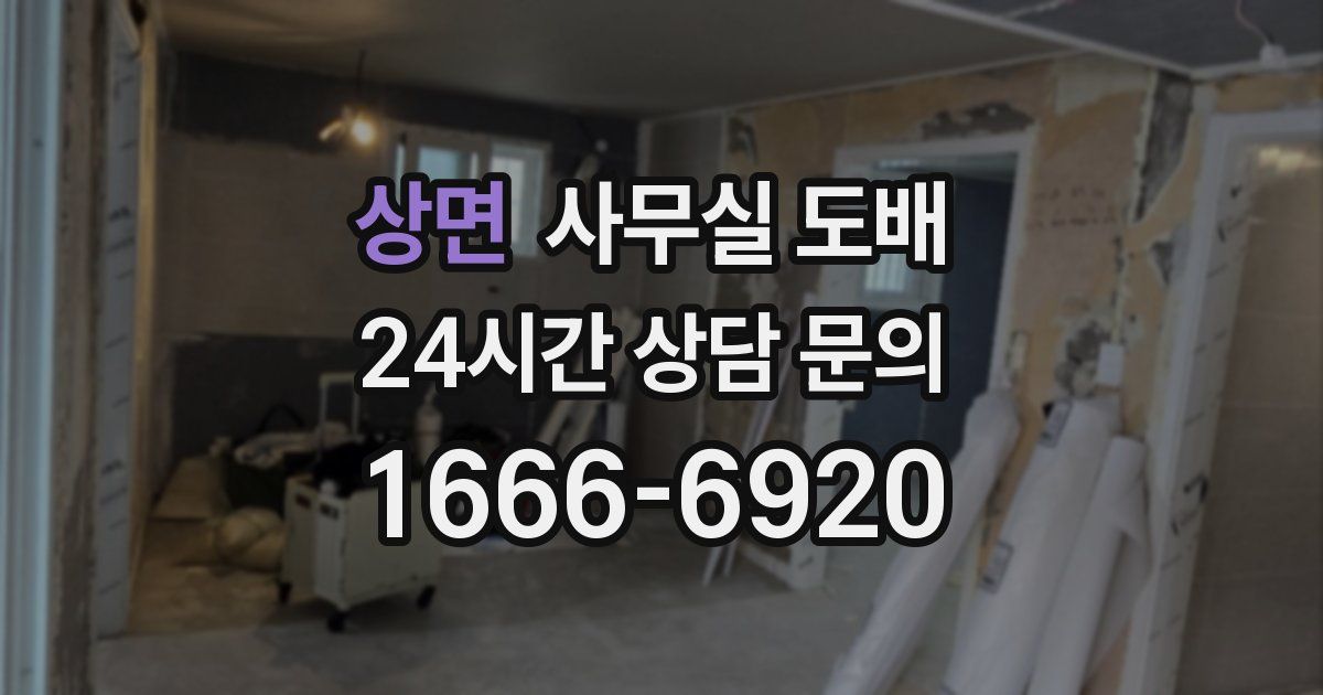 상면 사무실 도배