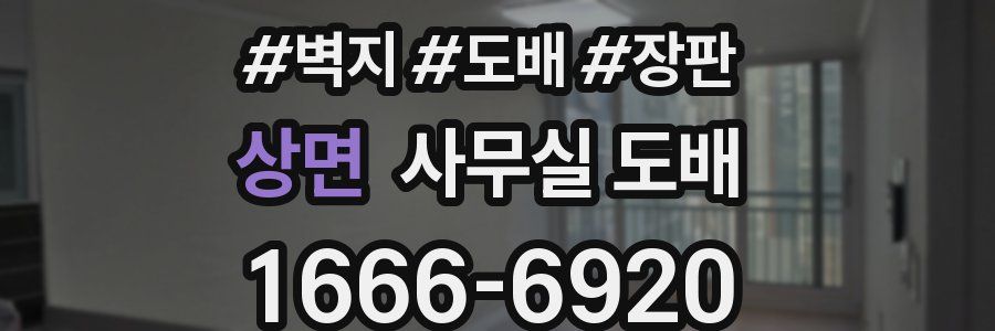 상면 사무실 도배