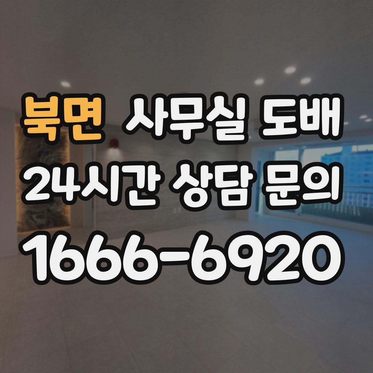 북면 사무실 도배