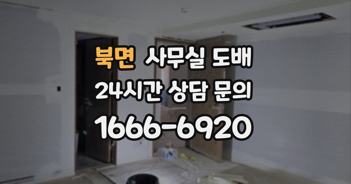북면 사무실 도배