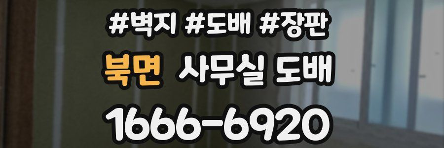 북면 사무실 도배