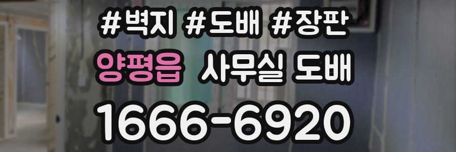 양평읍 사무실 도배