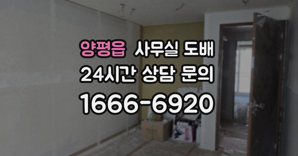 양평읍 사무실 도배