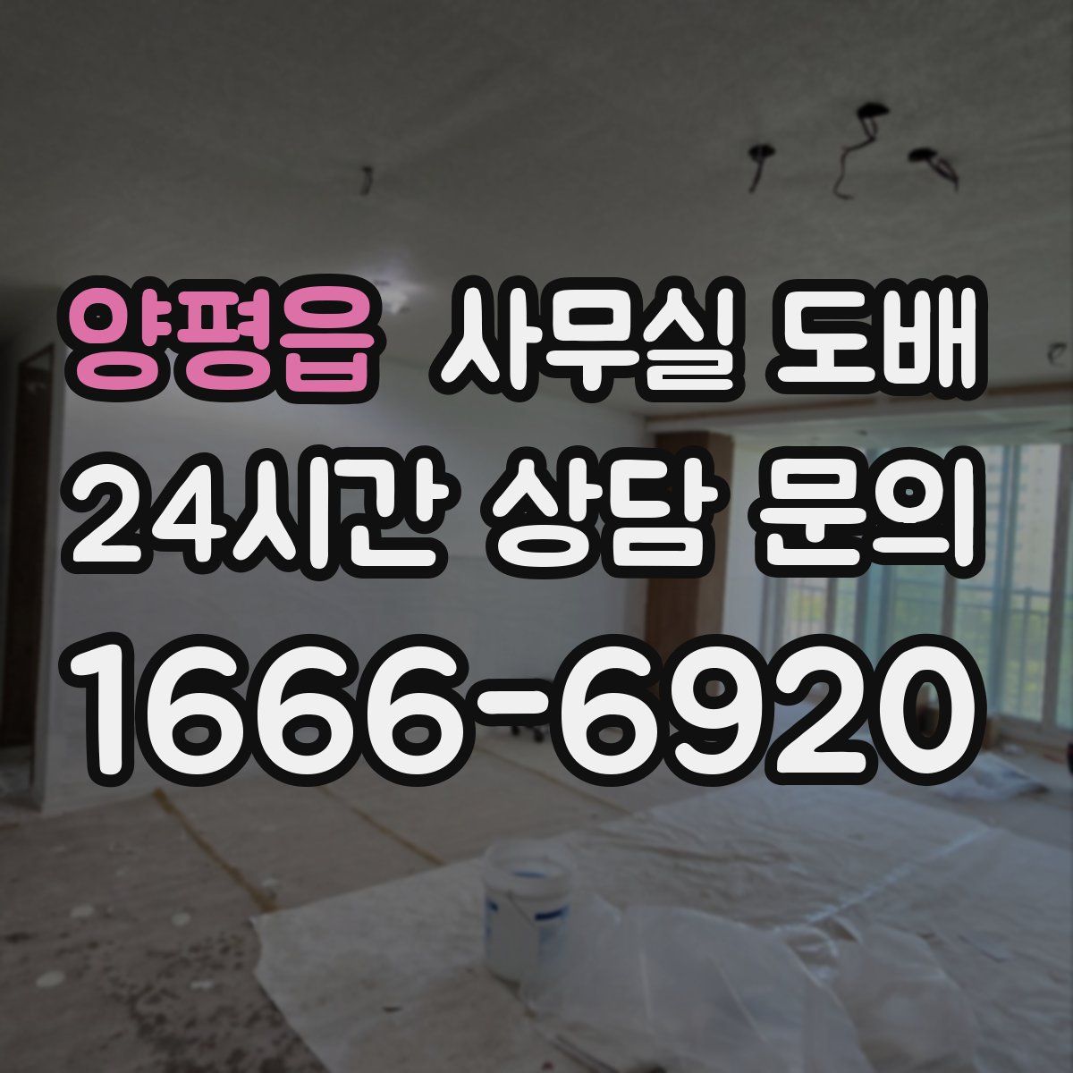 양평읍 사무실 도배