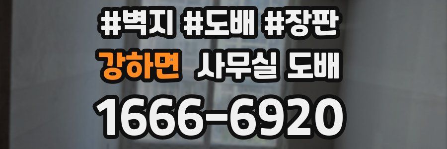 강하면 사무실 도배