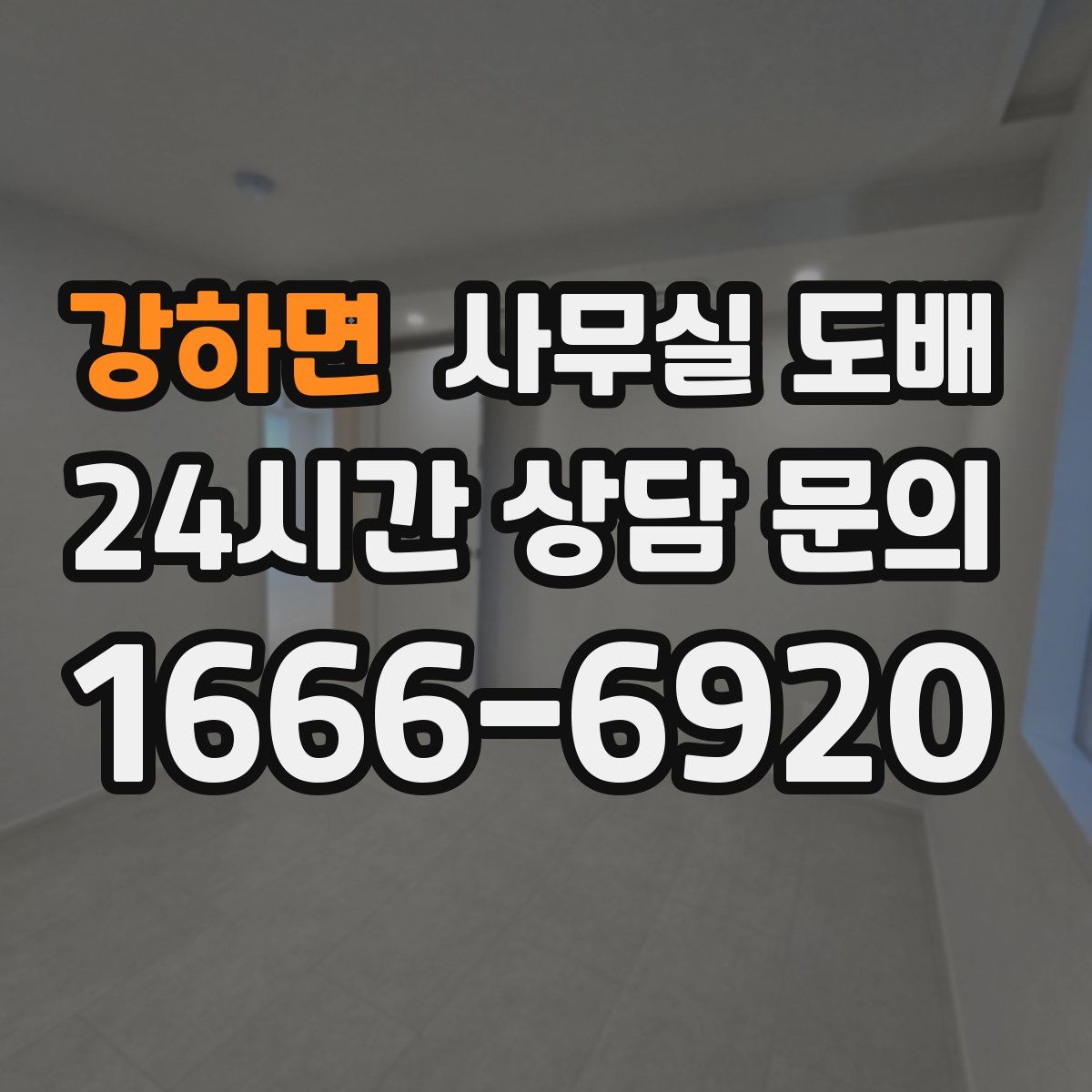 강하면 사무실 도배