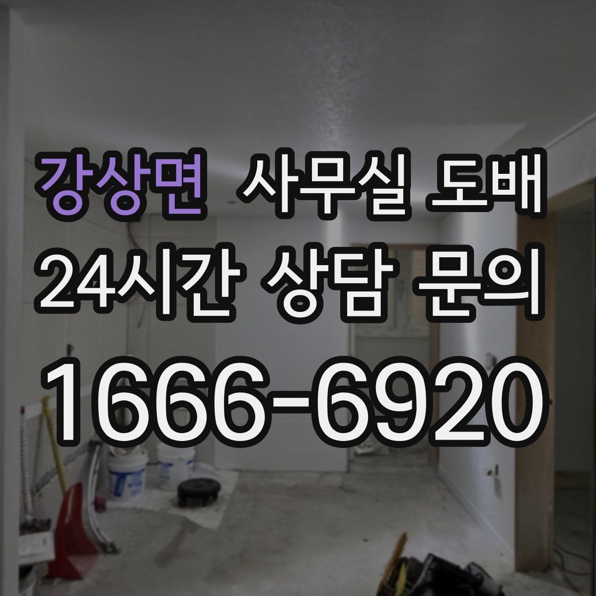 강상면 사무실 도배