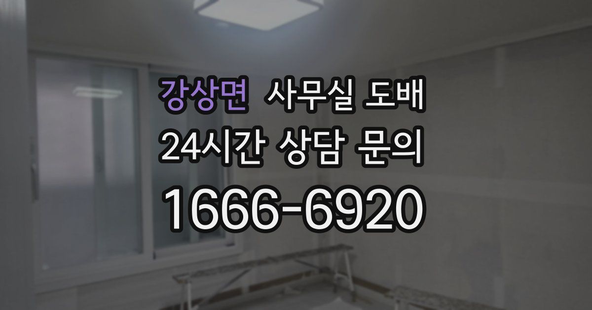 강상면 사무실 도배