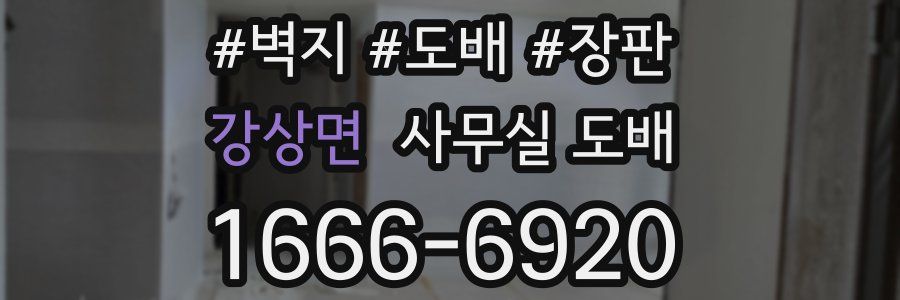 강상면 사무실 도배