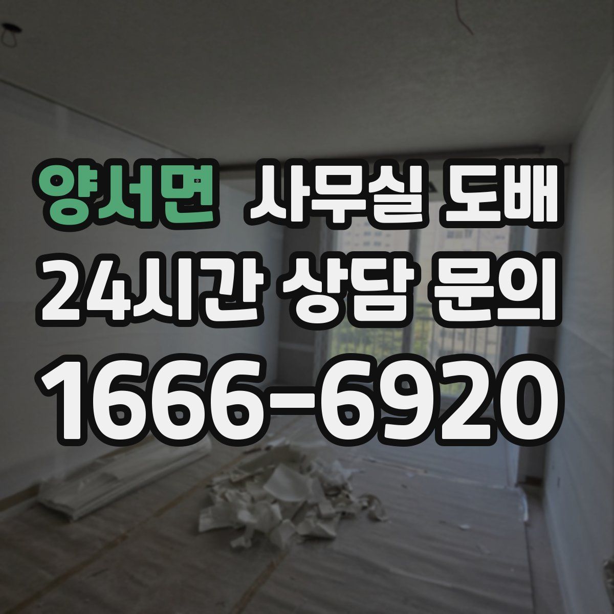 양서면 사무실 도배