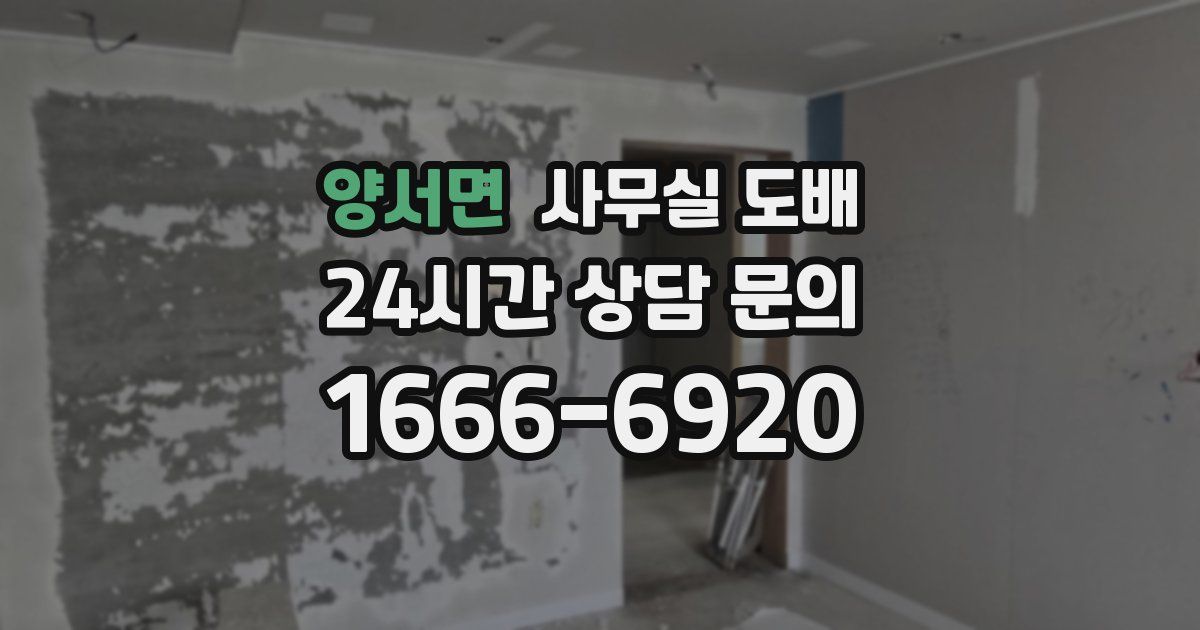 양서면 사무실 도배