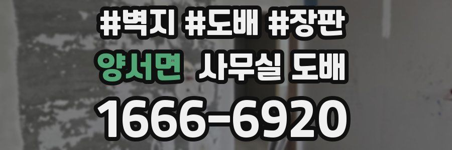 양서면 사무실 도배