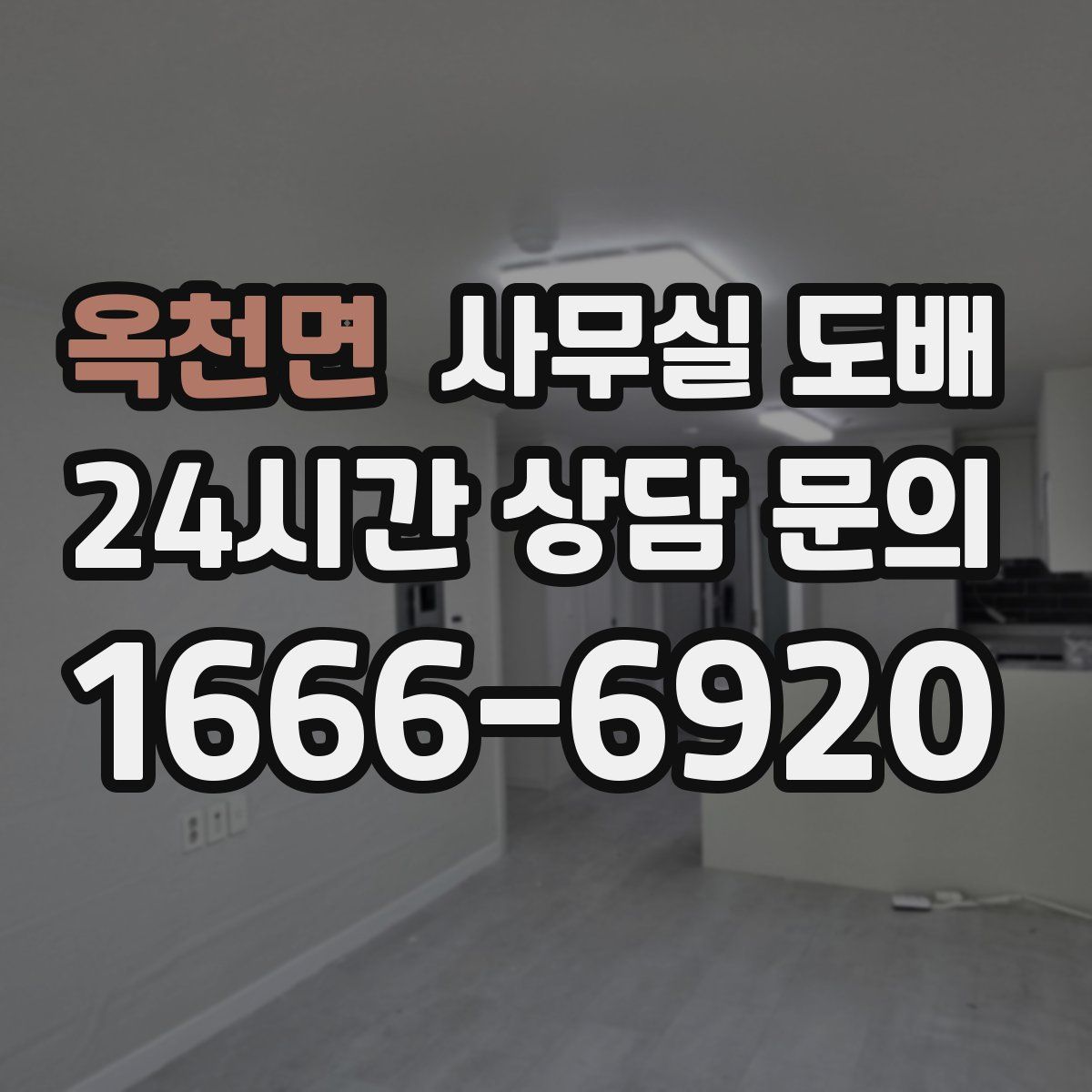 옥천면 사무실 도배