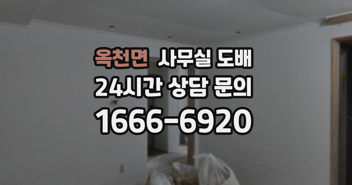 옥천면 사무실 도배