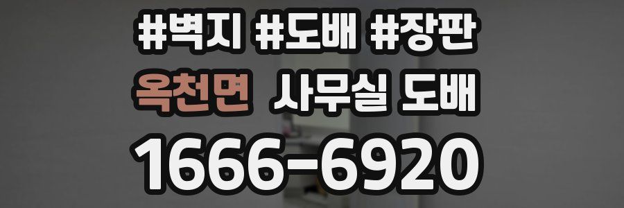 옥천면 사무실 도배