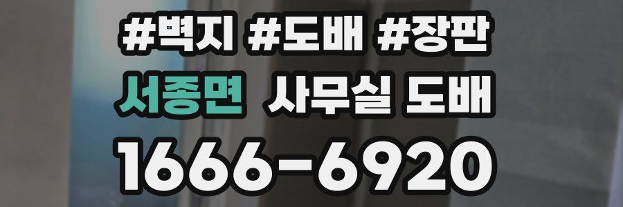 서종면 사무실 도배