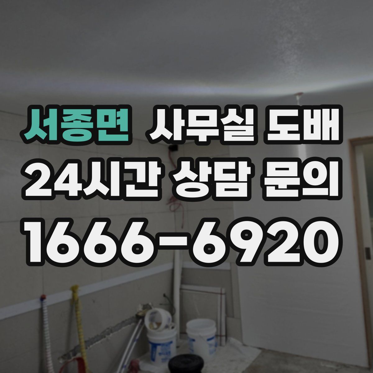 서종면 사무실 도배