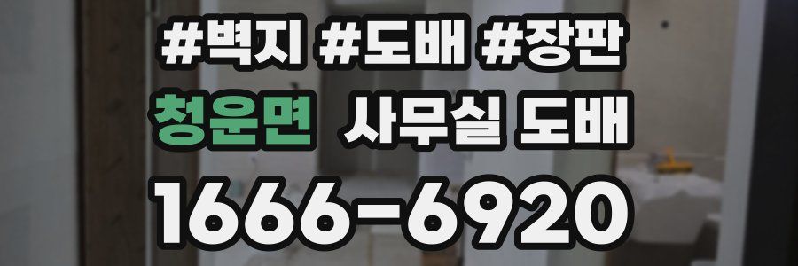 청운면 사무실 도배