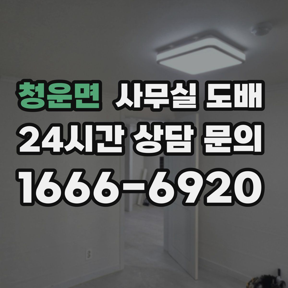 청운면 사무실 도배
