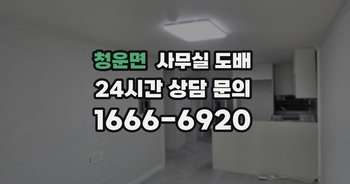청운면 사무실 도배