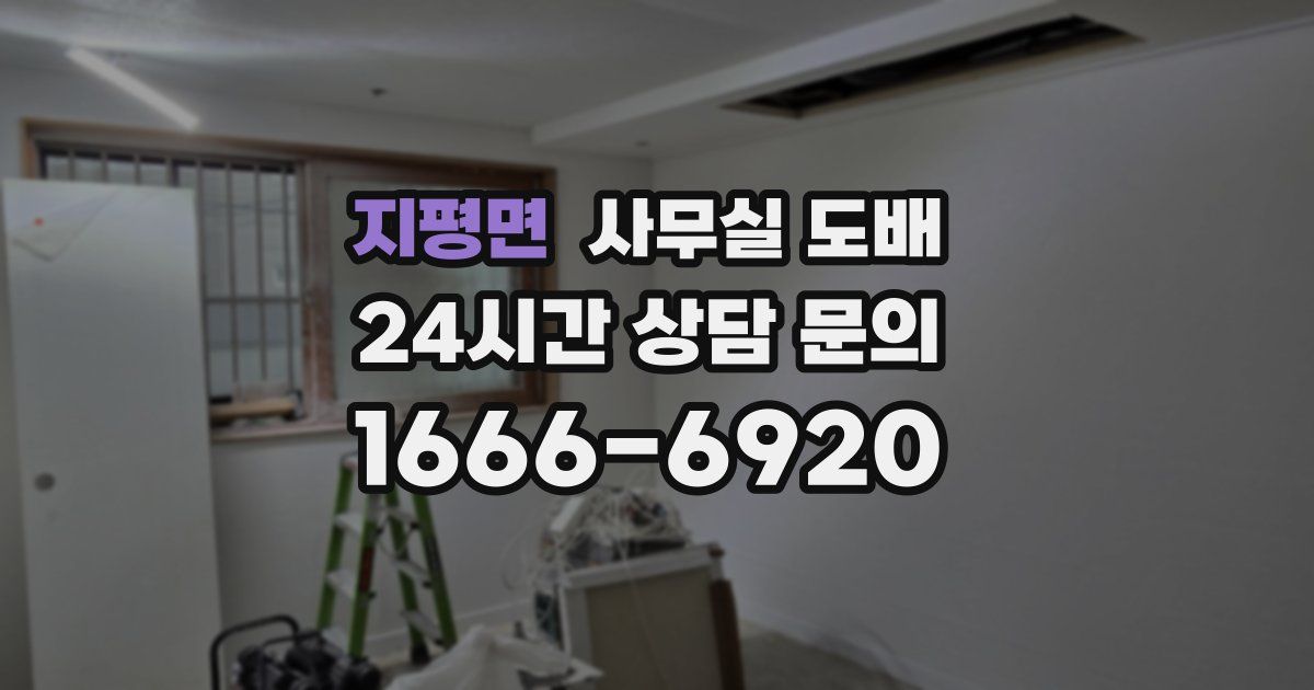 지평면 사무실 도배