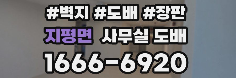 지평면 사무실 도배