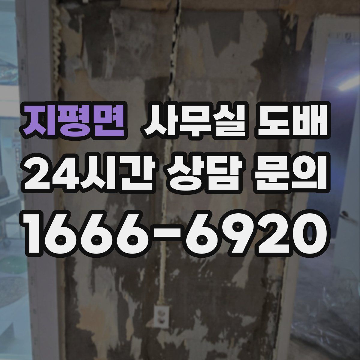 지평면 사무실 도배