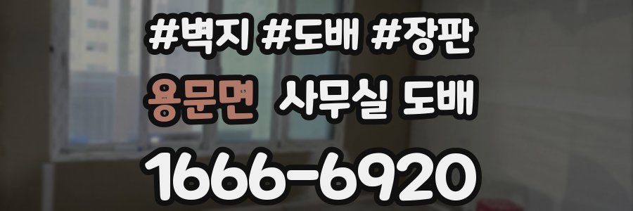 용문면 사무실 도배