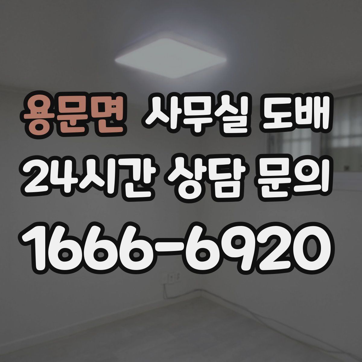 용문면 사무실 도배
