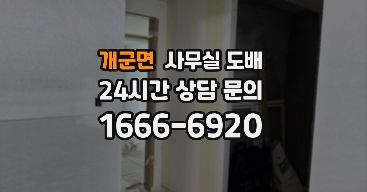 개군면 사무실 도배