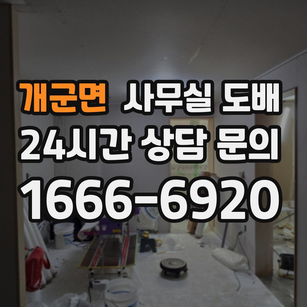 개군면 사무실 도배