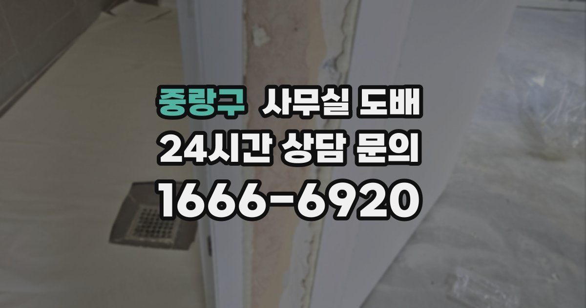 중랑구 사무실 도배