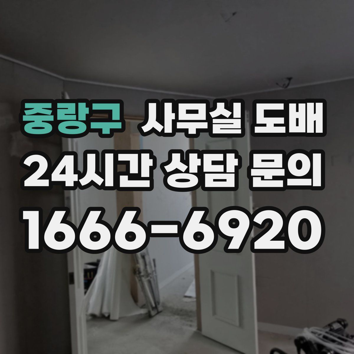 중랑구 사무실 도배