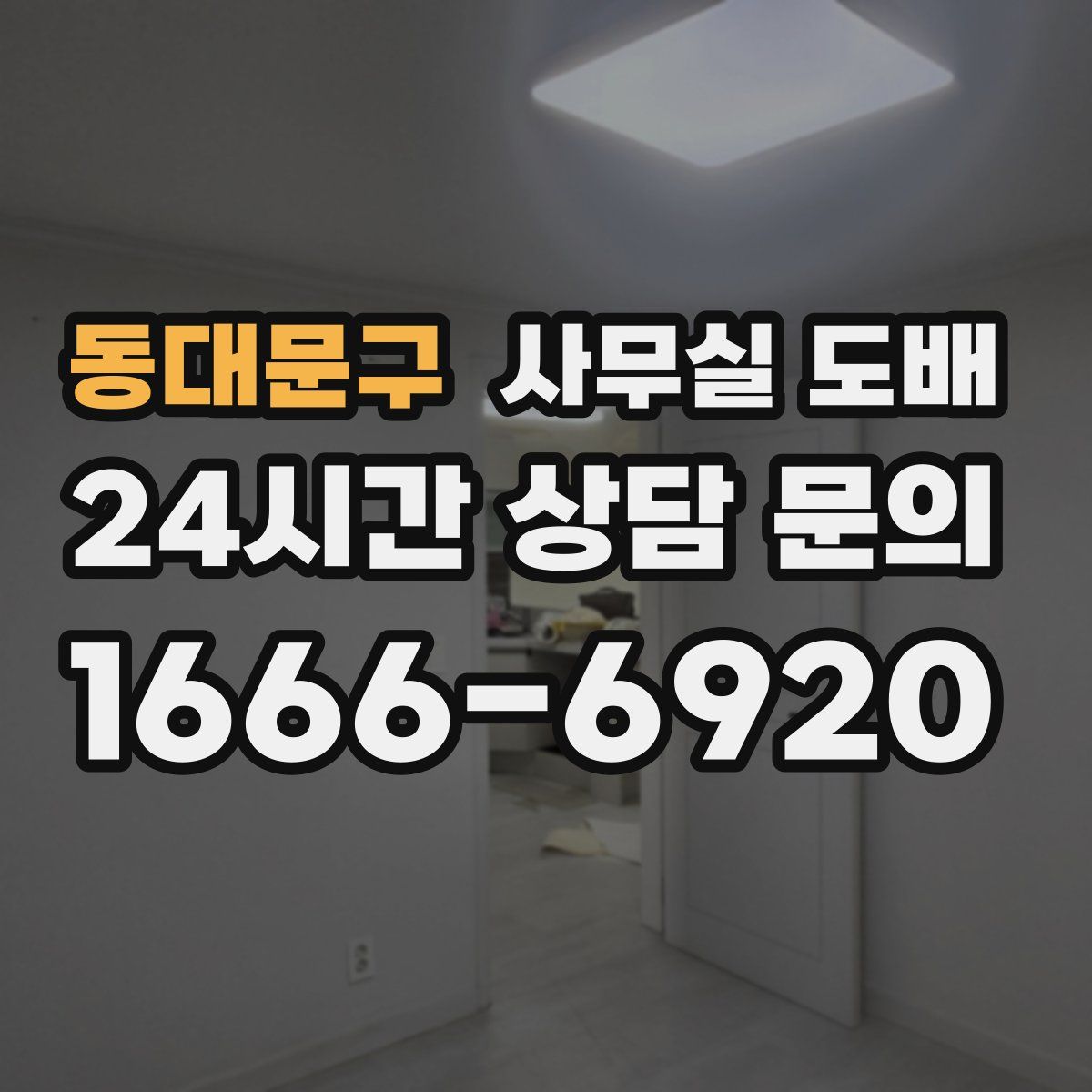 동대문구 사무실 도배
