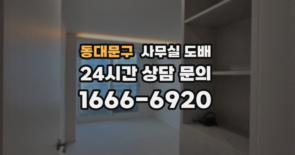 동대문구 사무실 도배