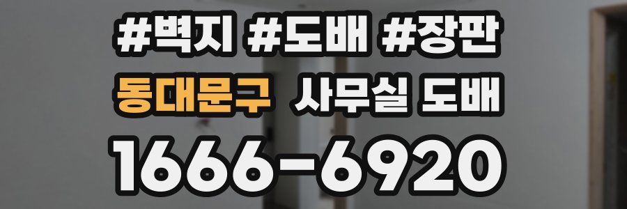 동대문구 사무실 도배