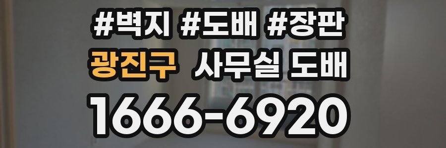 광진구 사무실 도배