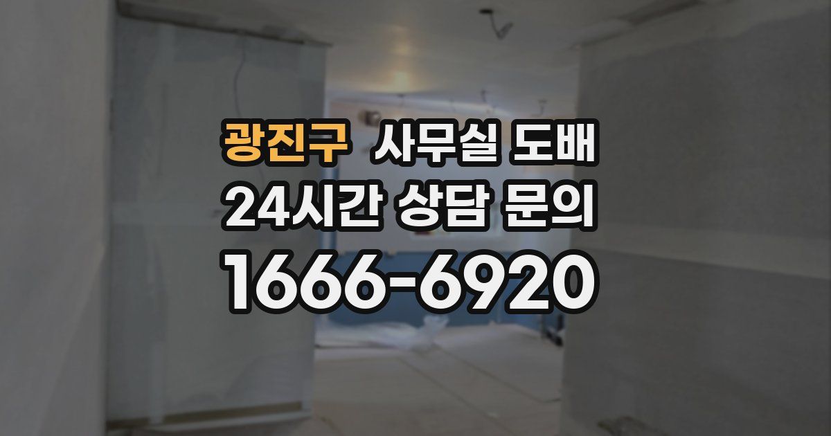 광진구 사무실 도배