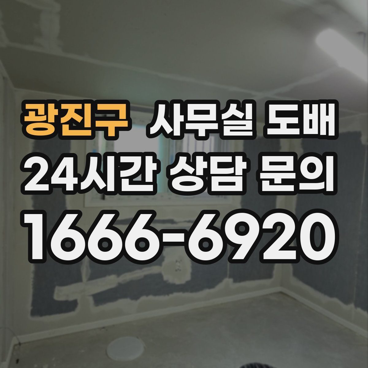 광진구 사무실 도배