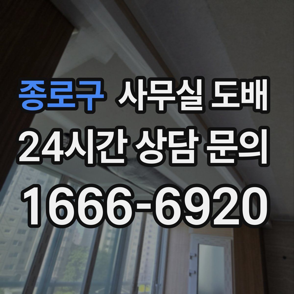 종로구 사무실 도배