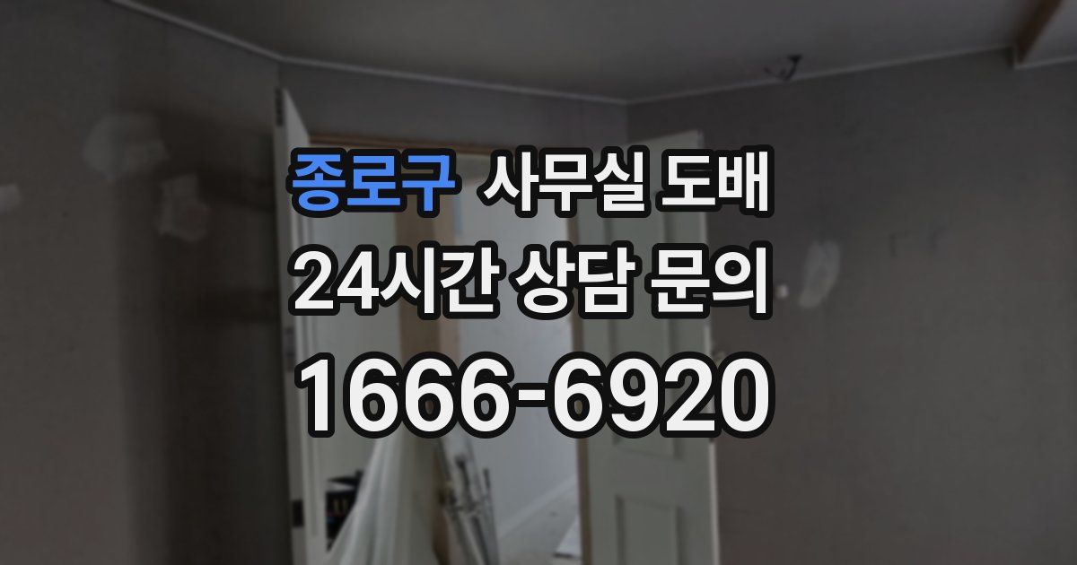 종로구 사무실 도배