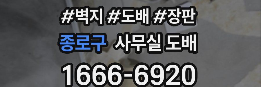종로구 사무실 도배