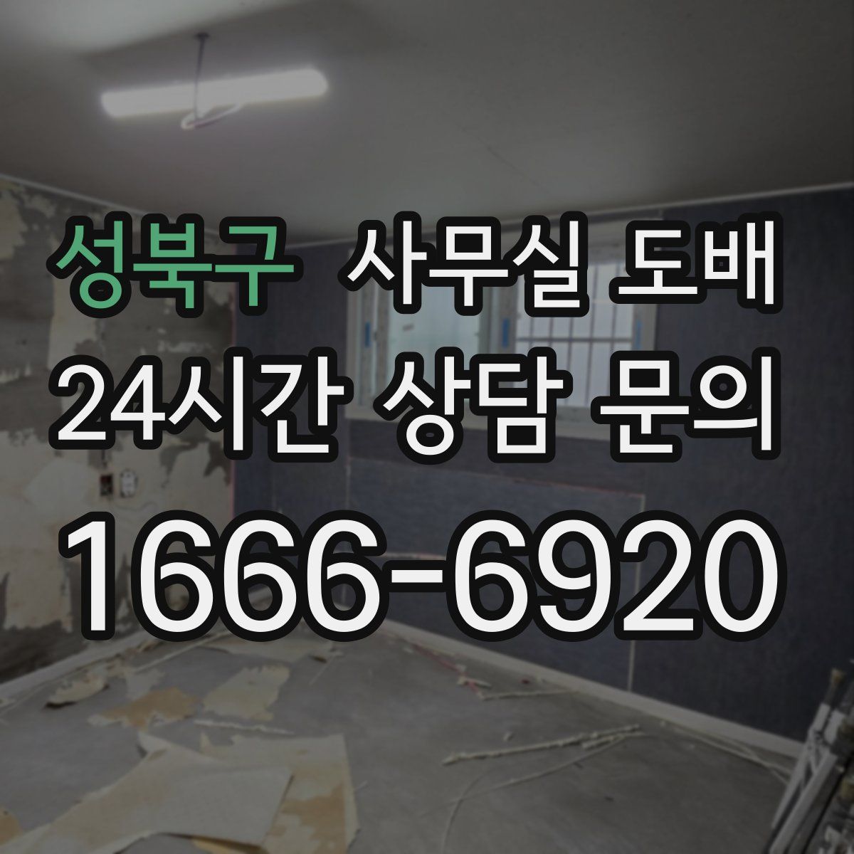 성북구 사무실 도배