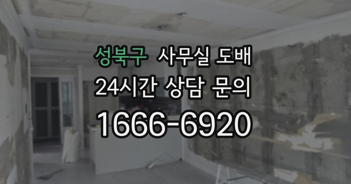 성북구 사무실 도배
