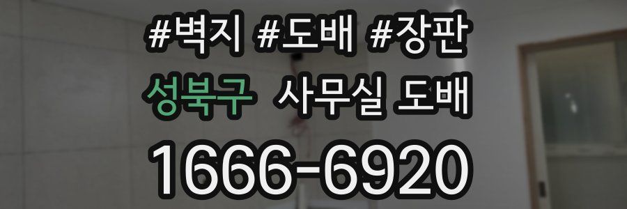 성북구 사무실 도배