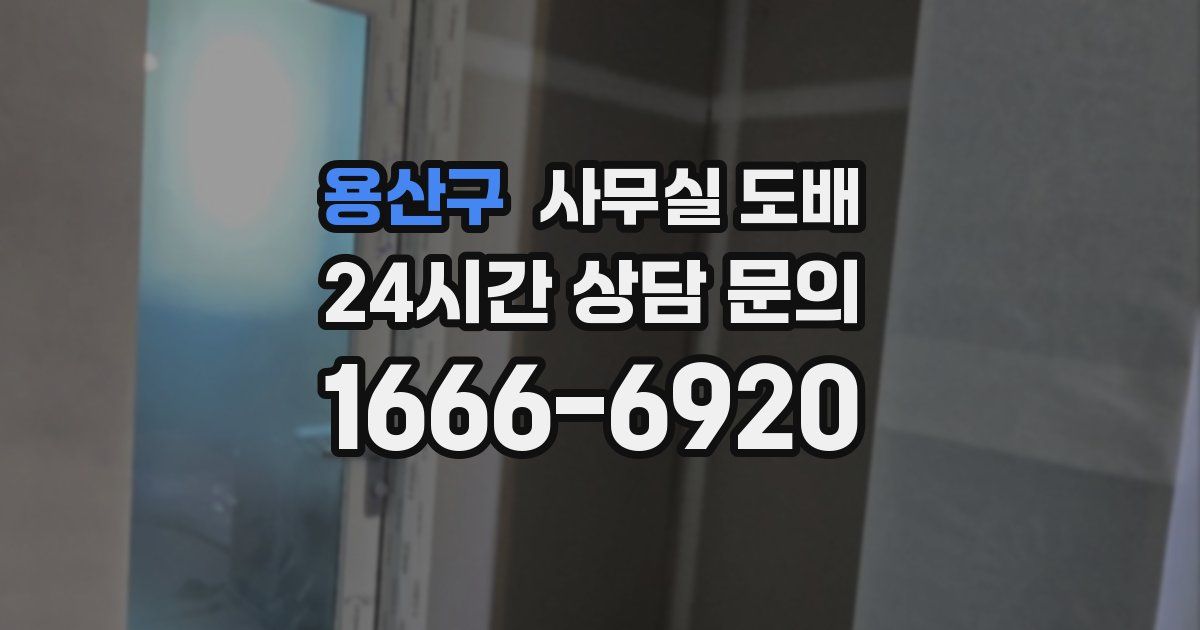 용산구 사무실 도배