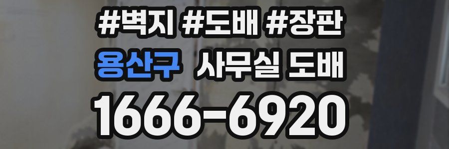 용산구 사무실 도배