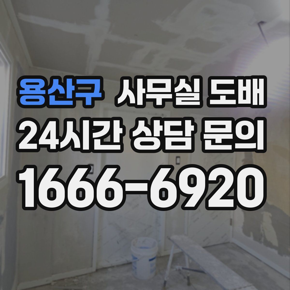 용산구 사무실 도배