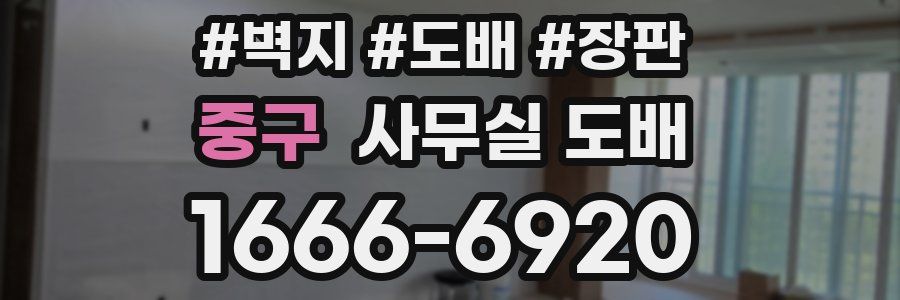 중구 사무실 도배